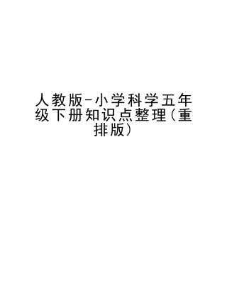 2025年人教版小学科学五年级下册知识点整理重排版复习过程