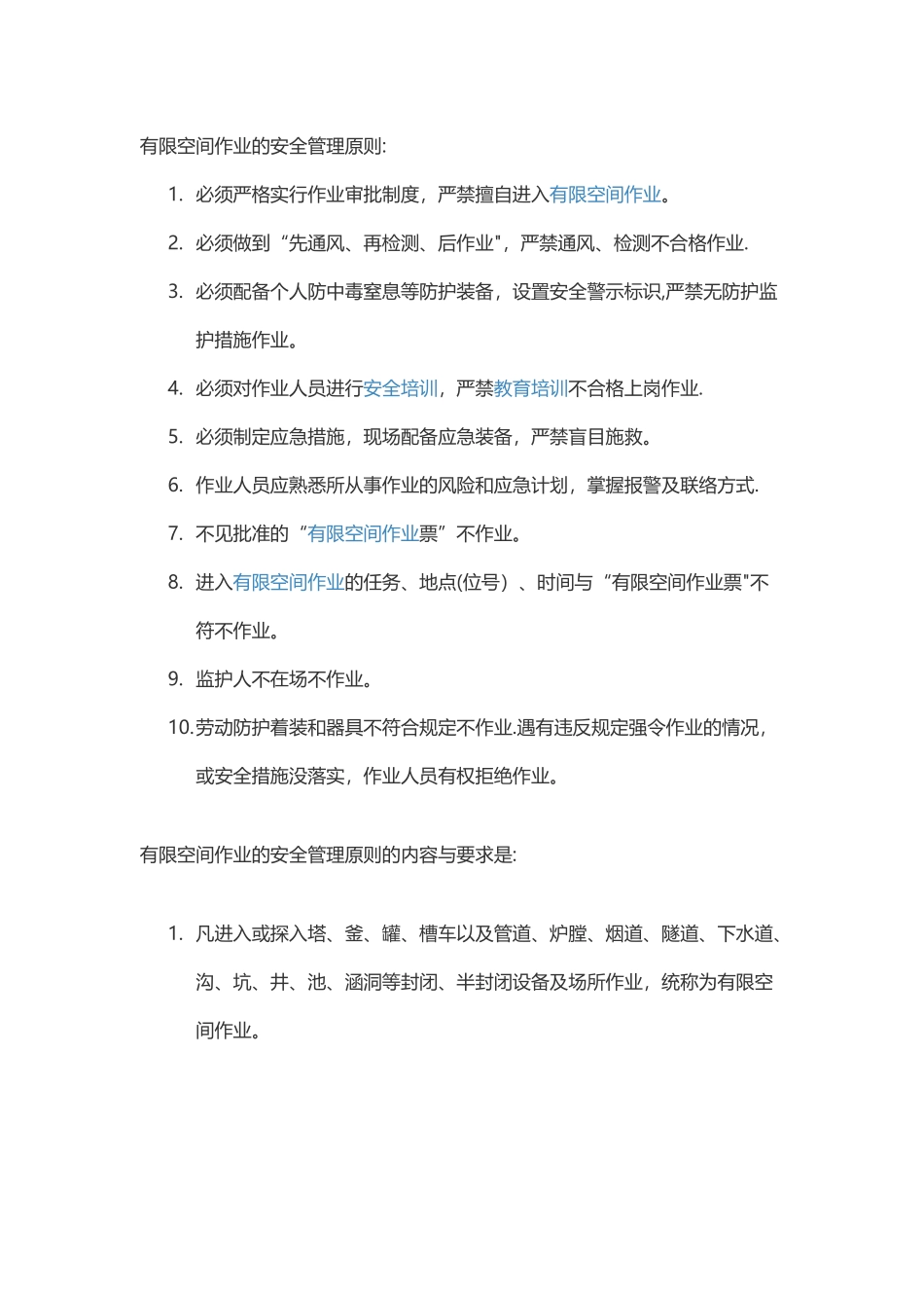 有限空间作业的安全管理原则_第1页