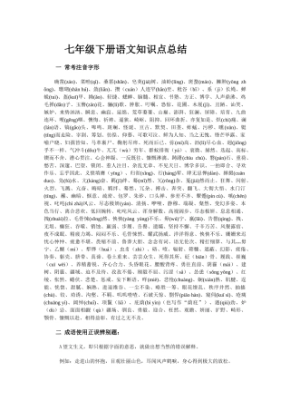 2025年七年级下册语文知识点总结知识讲解
