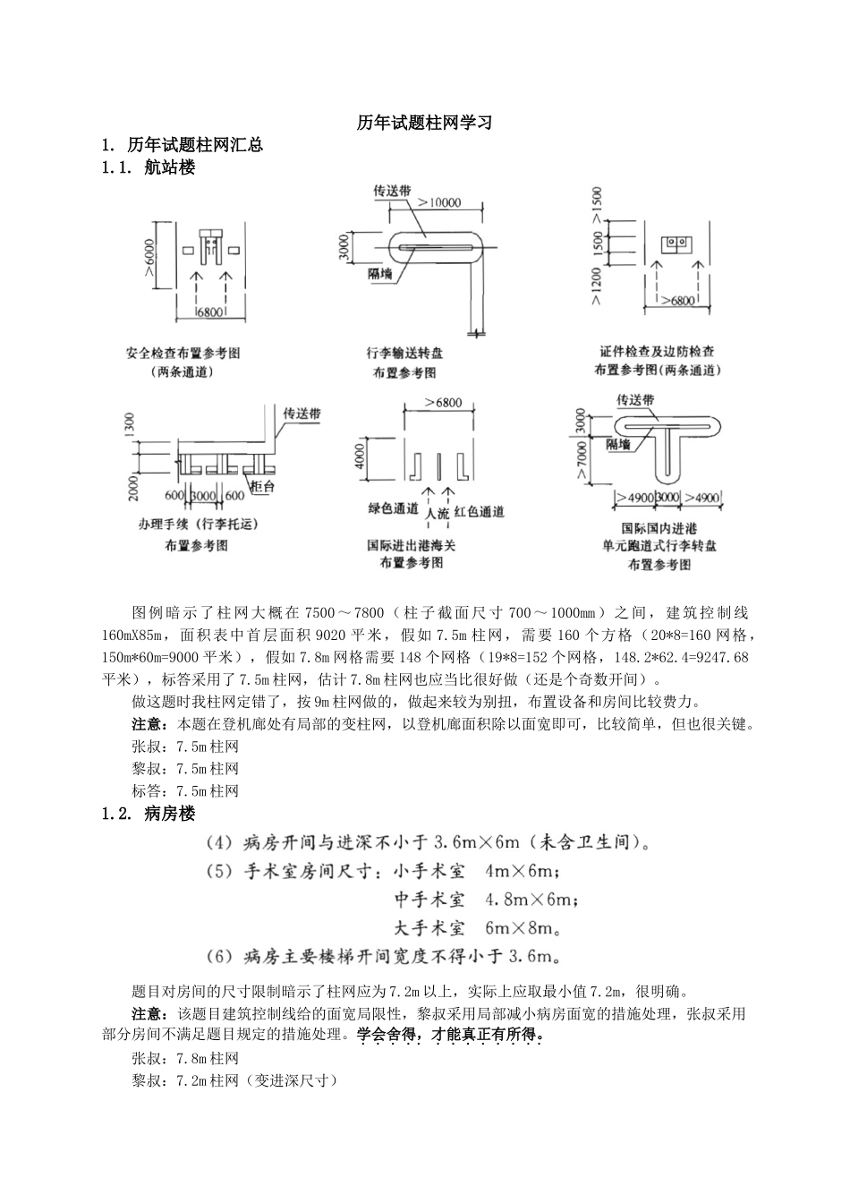 2025年注册建筑师考试方案考试历年试题柱网研究_第1页