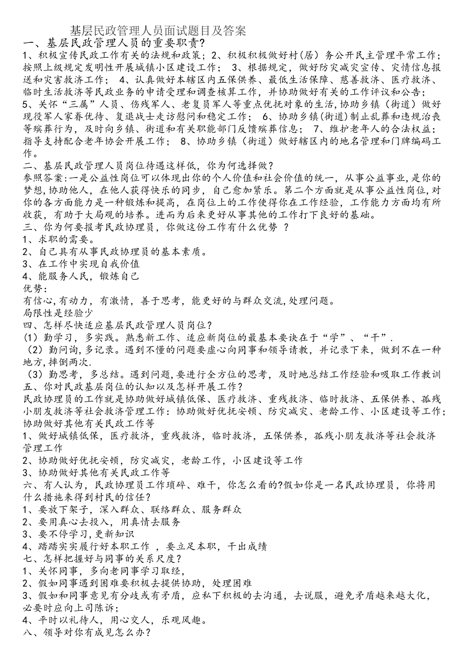 2025年基层民政管理人员面试题目及答案_第1页