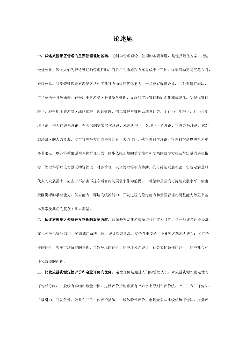2025年旅游景区管理自考简答论述相关知识点_第1页