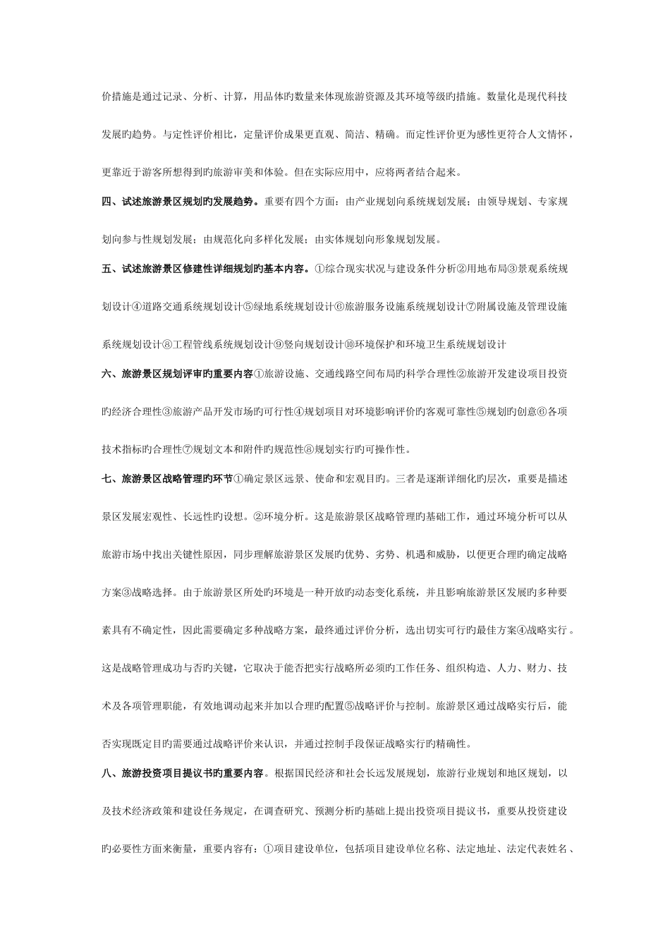 2025年旅游景区管理自考简答论述相关知识点_第2页