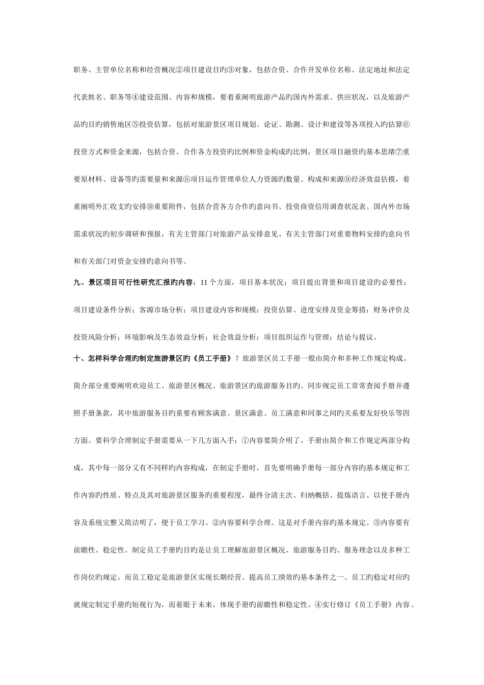 2025年旅游景区管理自考简答论述相关知识点_第3页