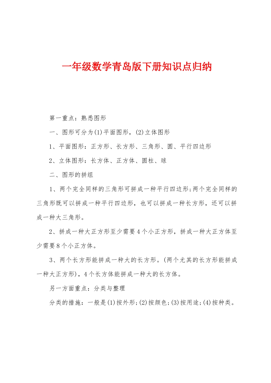 2025年一年级数学青岛版下册知识点归纳_第1页