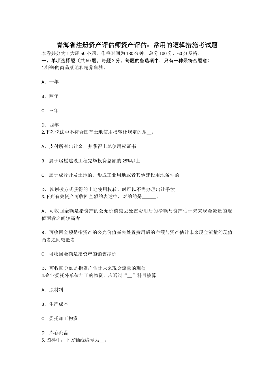 2025年青海省注册资产评估师资产评估常用的逻辑方法考试题_第1页