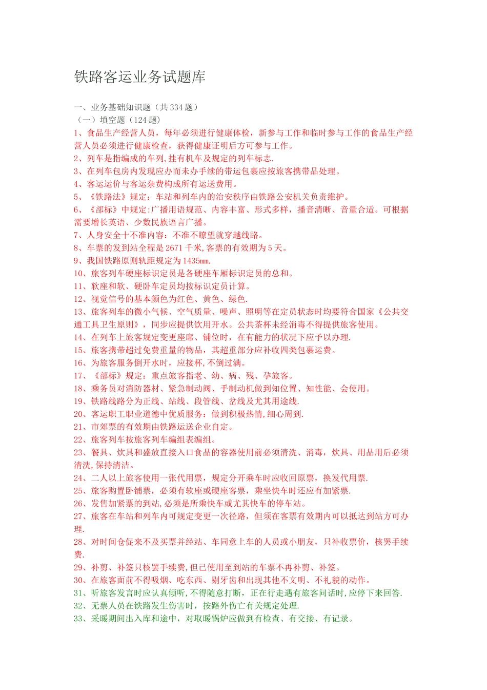 2025年铁路客运业务试题库_第1页