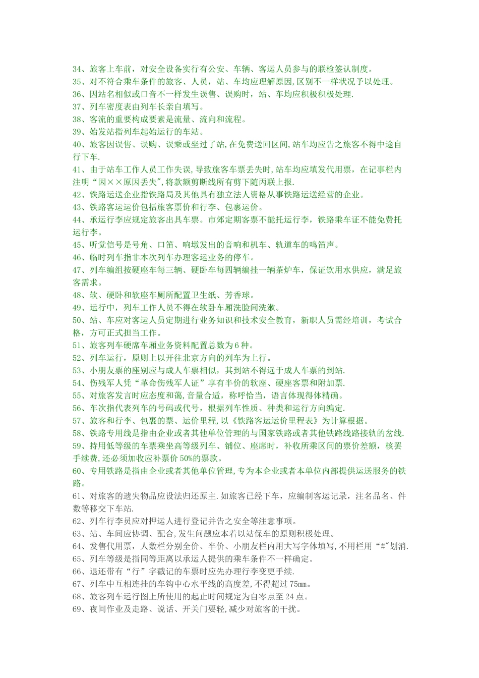 2025年铁路客运业务试题库_第2页