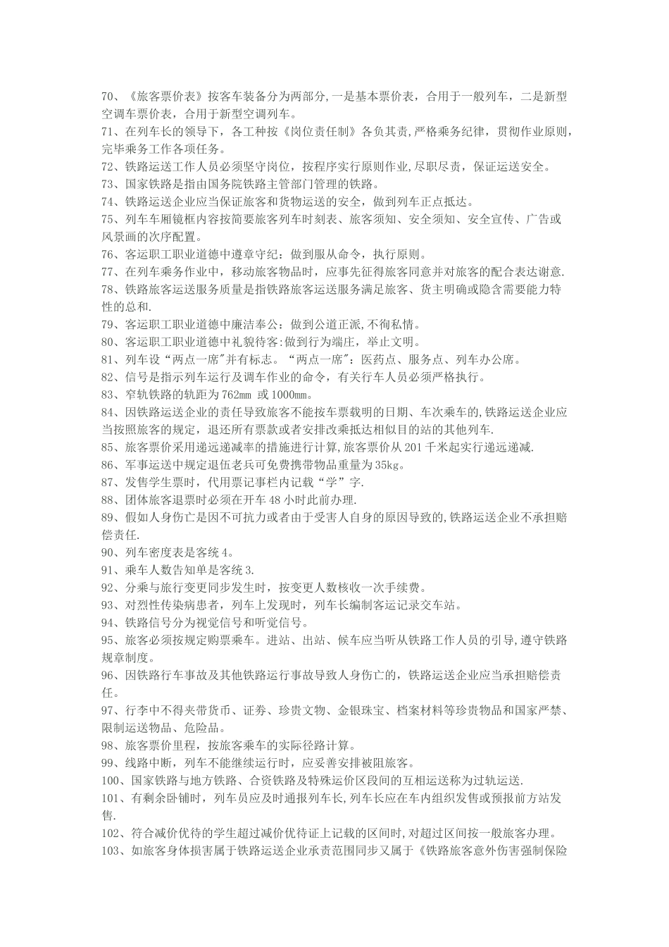 2025年铁路客运业务试题库_第3页