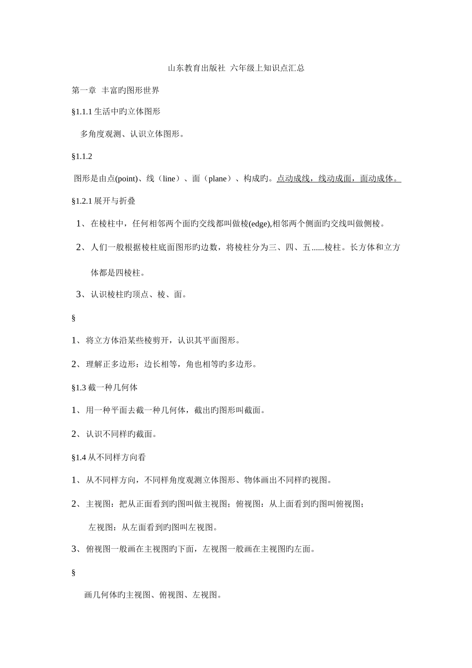 2025年鲁教版六年级上册数学知识点汇总_第1页
