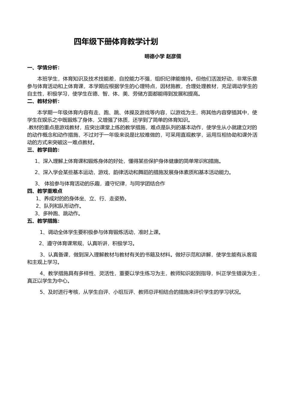 2025年小学四年级下册人教版体育全册整套教案_第1页