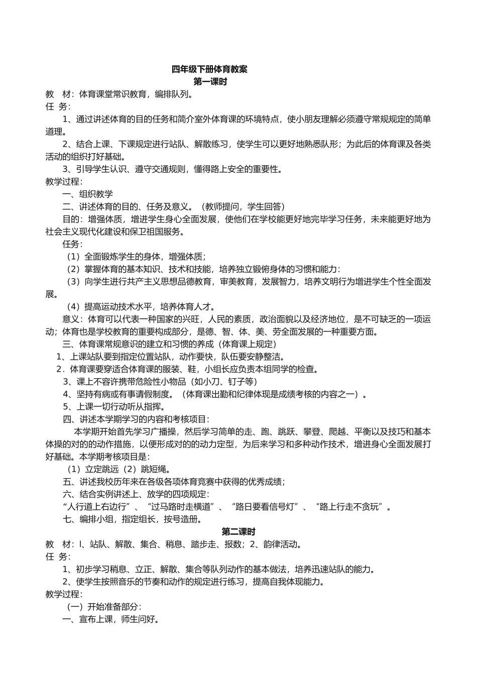 2025年小学四年级下册人教版体育全册整套教案_第2页