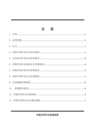 有限空间作业管理制度新