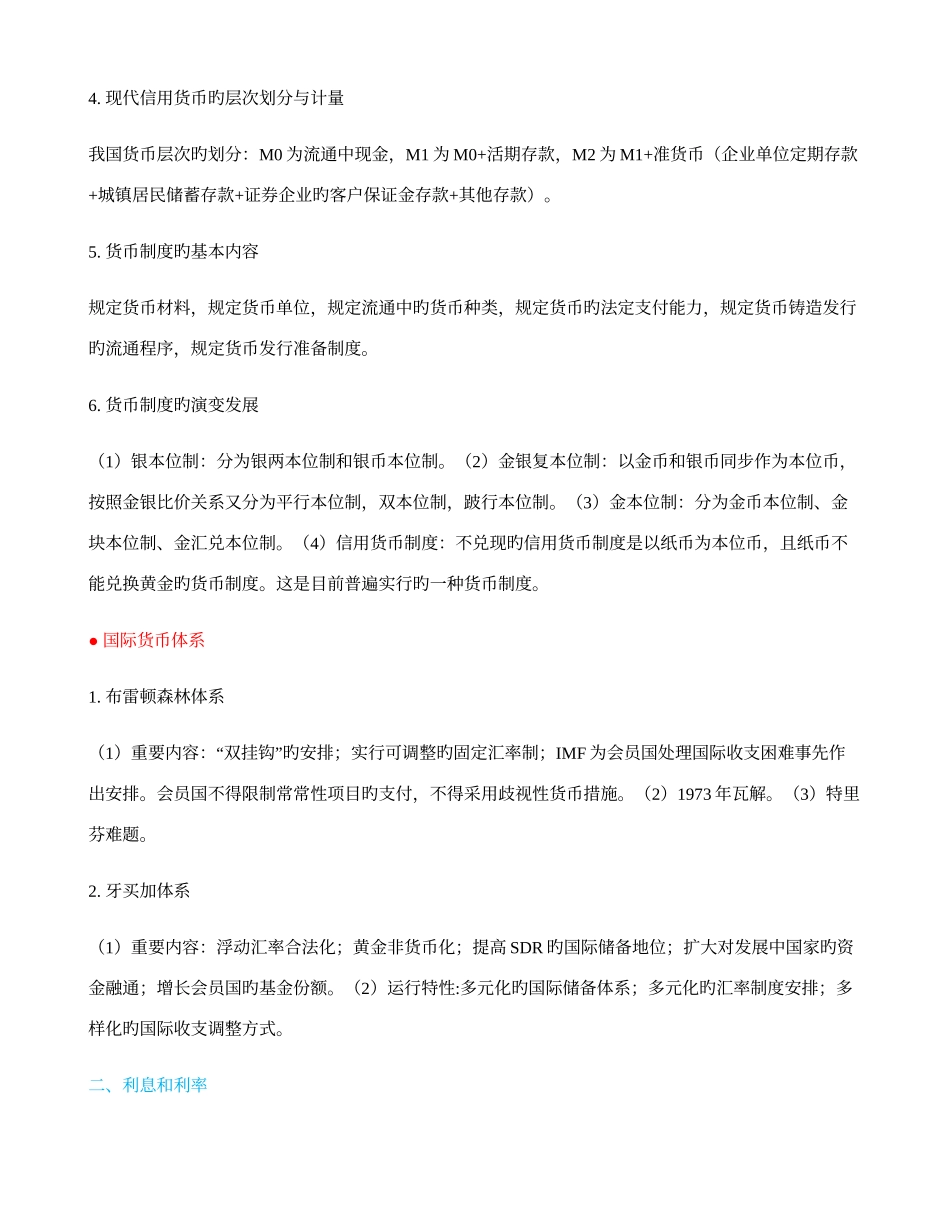 2025年金融专硕金融学重点知识点_第2页