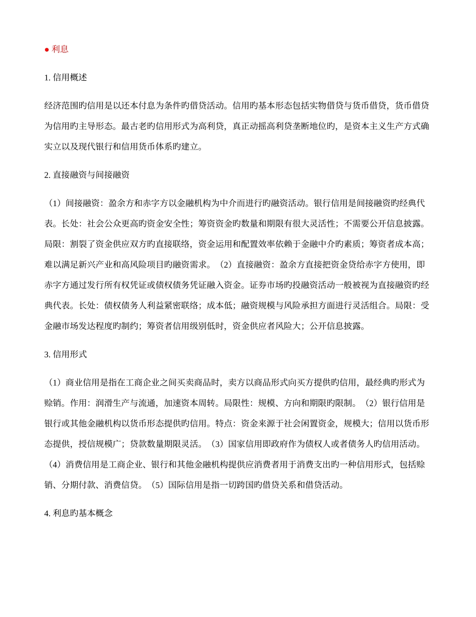 2025年金融专硕金融学重点知识点_第3页