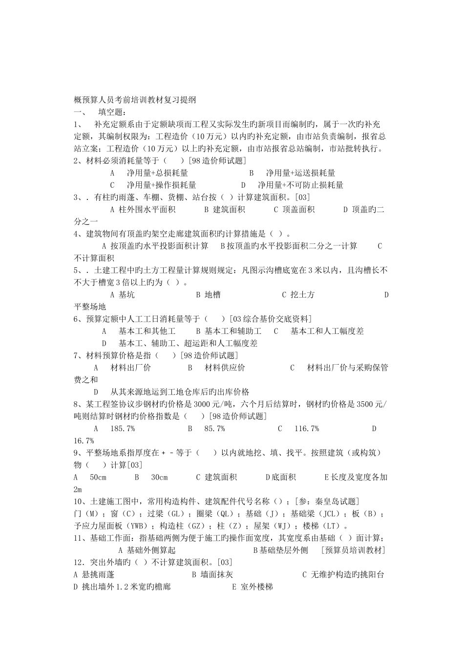 2025年预算员历年试题_第1页