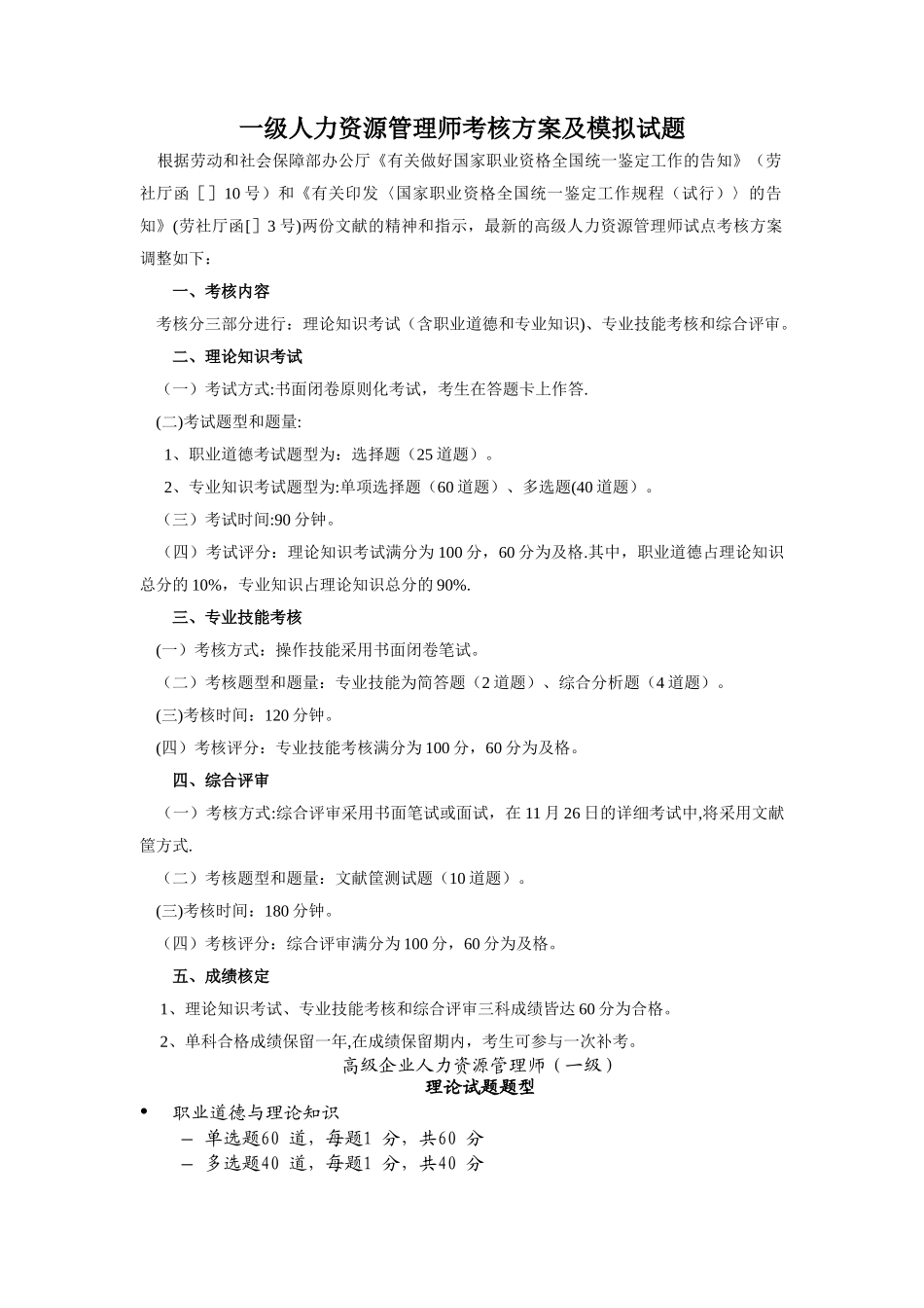 2025年一级人力资源管理师考核方案及模拟试题_第1页
