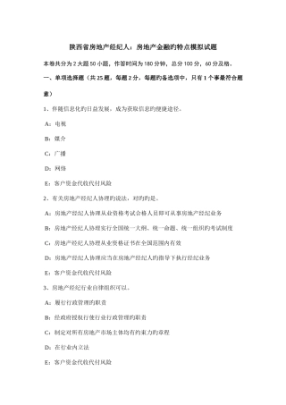 2025年陕西省房地产经纪人房地产金融的特点模拟试题