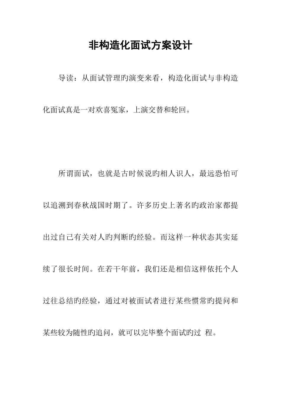 2025年非结构化面试方案设计_第1页