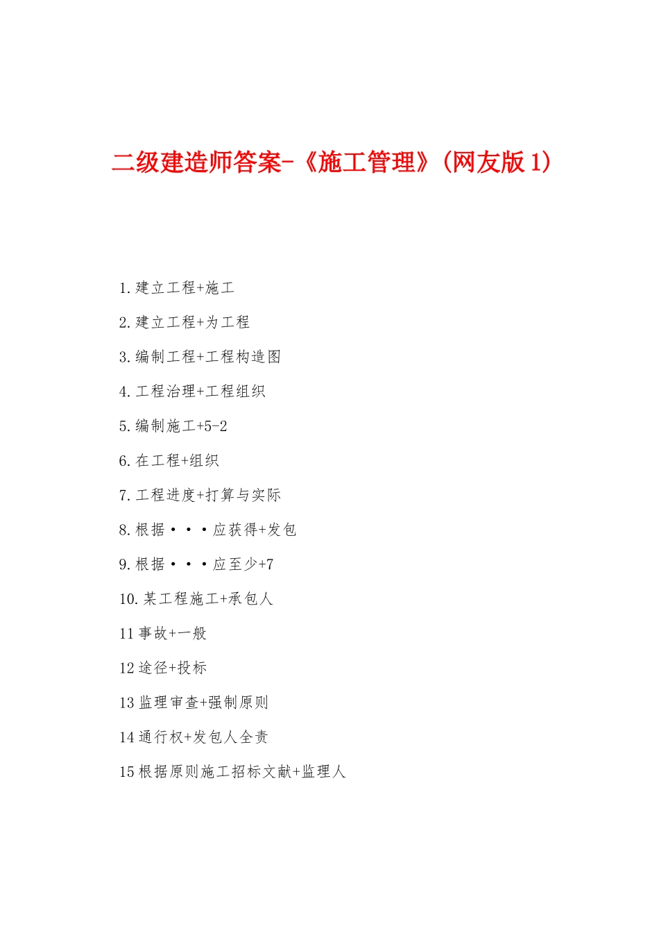 2025年二级建造师答案施工管理网友版_第1页