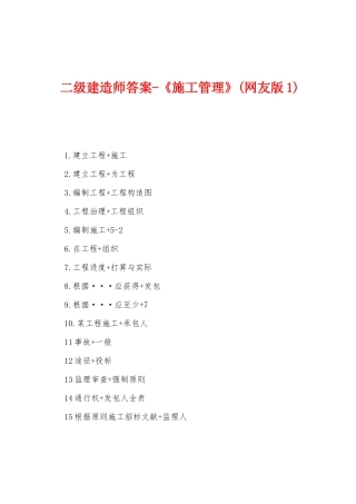 2025年二级建造师答案施工管理网友版