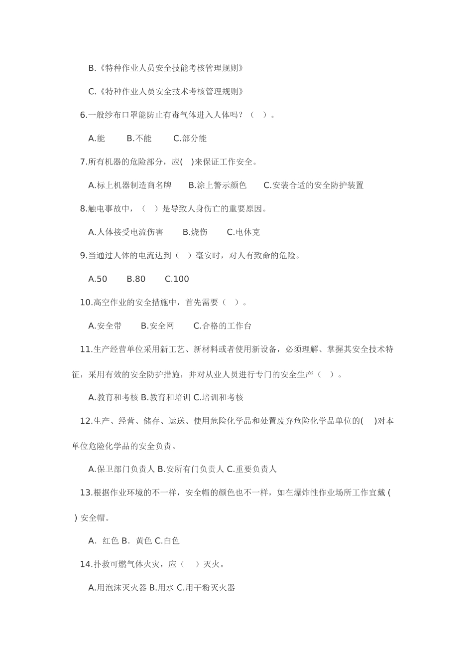 2025年综合安全知识试题及答案_第2页