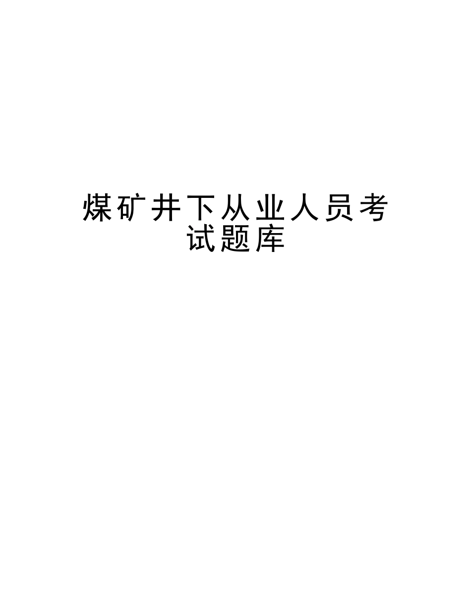 2025年煤矿井下从业人员考试题库上课讲义_第1页