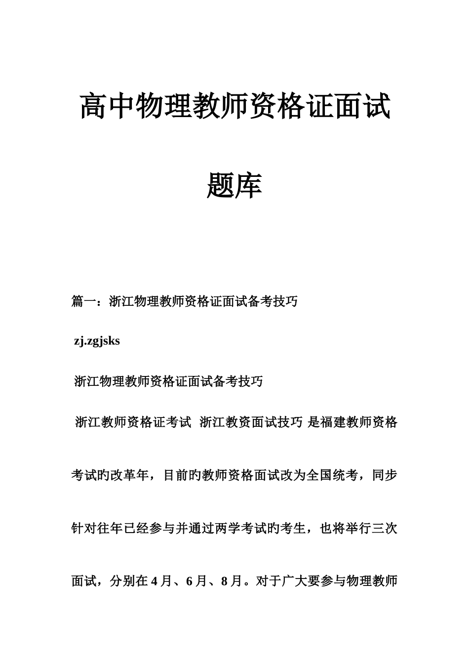 2025年高中物理教师资格证面试题库_第1页