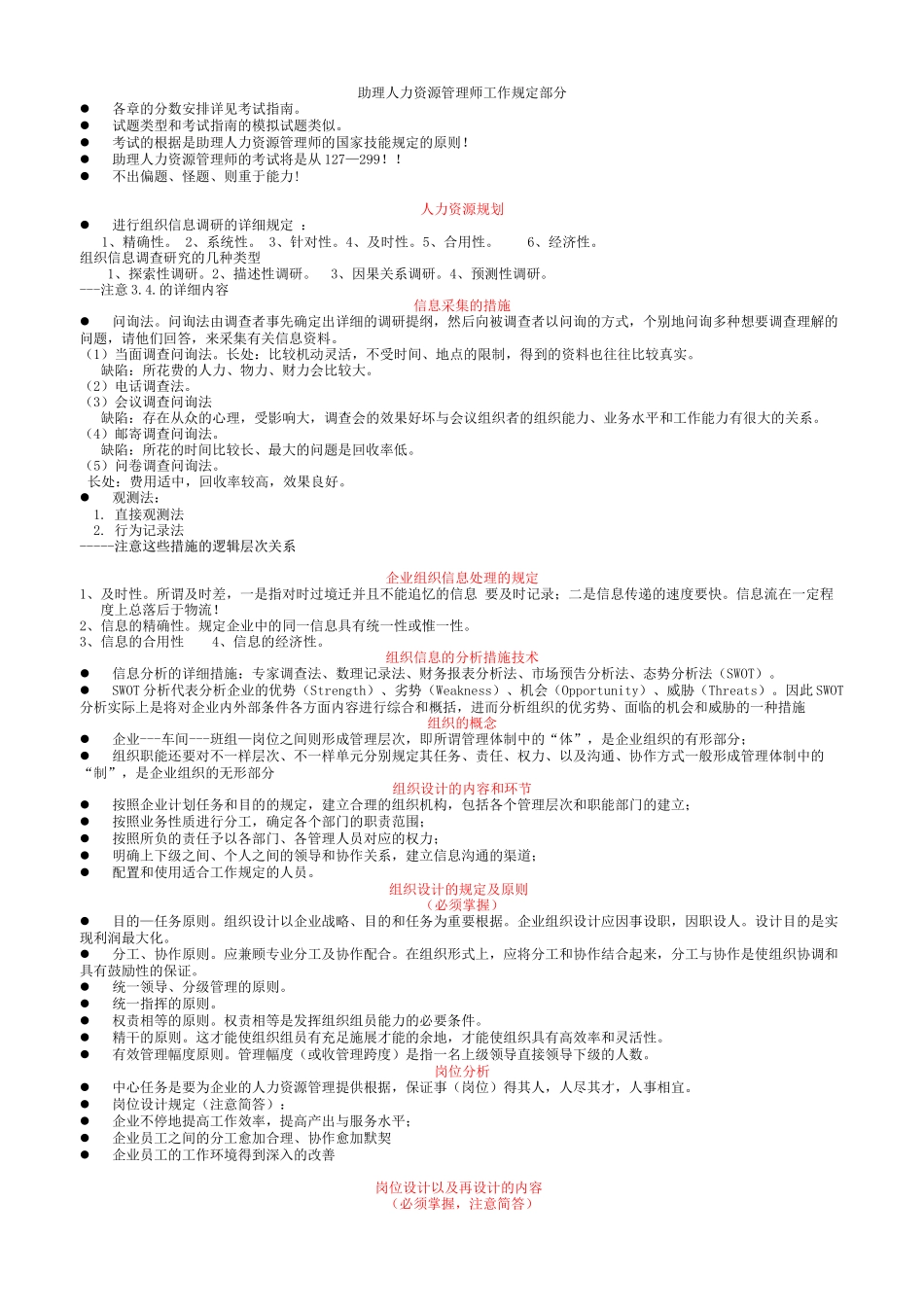 2025年助理人力资源管理师工作要求部分_第1页