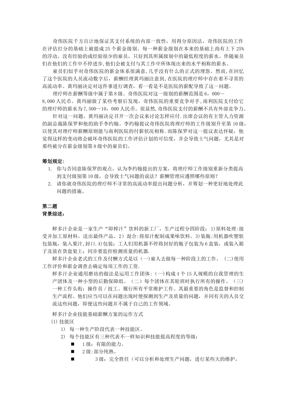 2025年上海人力资源管理师二级案例分析题库薪酬福利管理模板范本_第2页