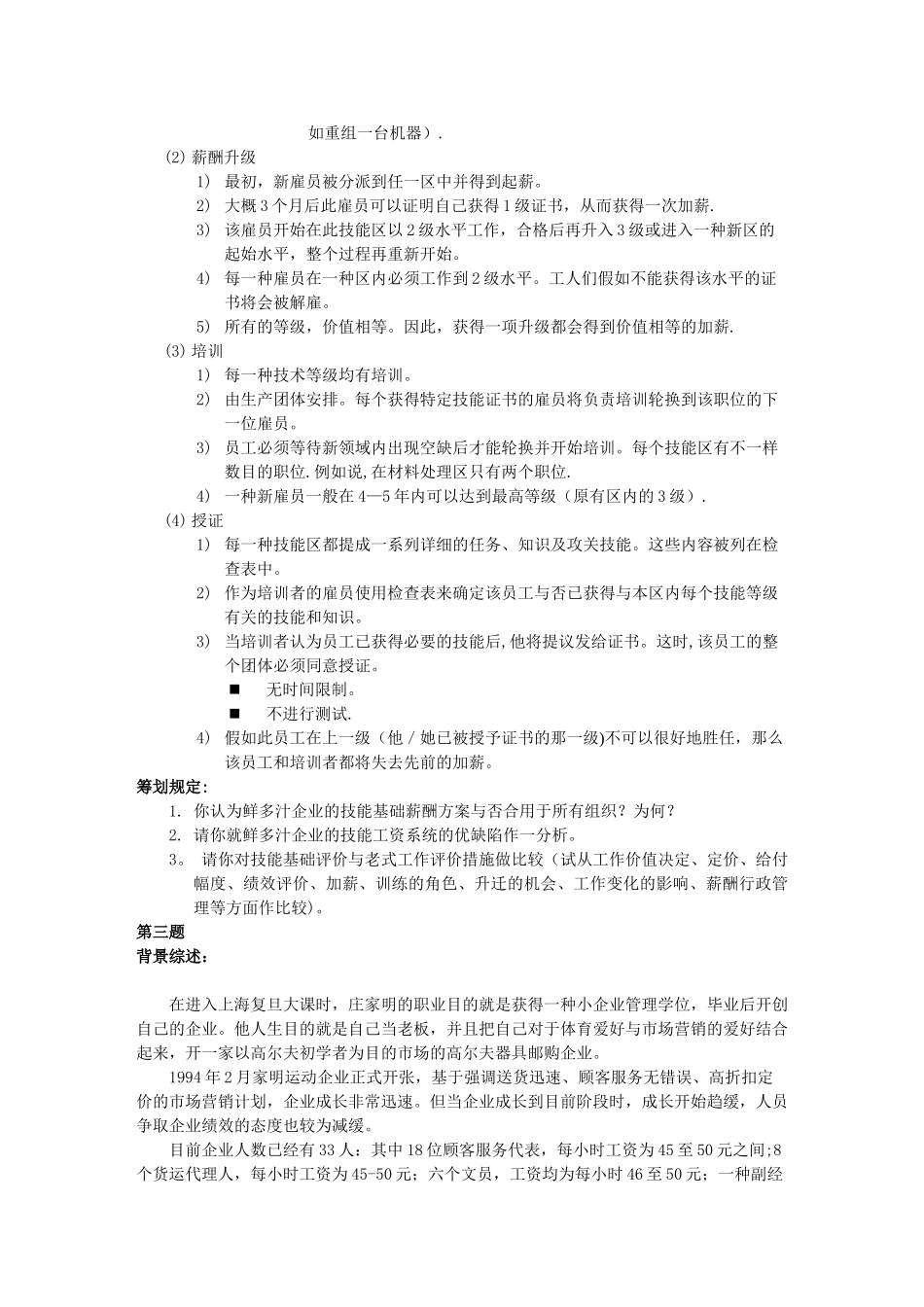 2025年上海人力资源管理师二级案例分析题库薪酬福利管理模板范本_第3页