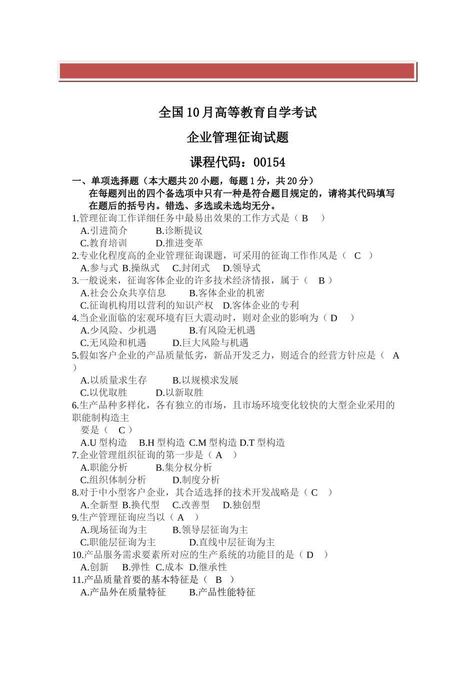 2025年全国自考《企业管理咨询》试题和答案_第2页