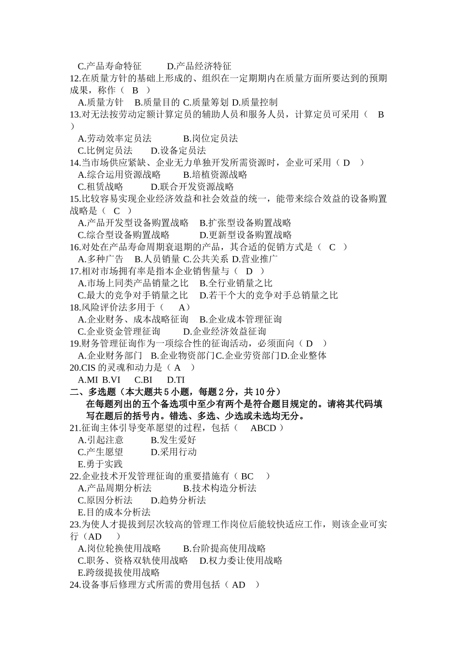 2025年全国自考《企业管理咨询》试题和答案_第3页