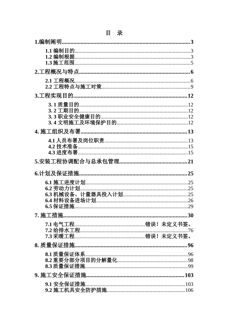2025年北京机场机电安装全套施工组织设计_第1页