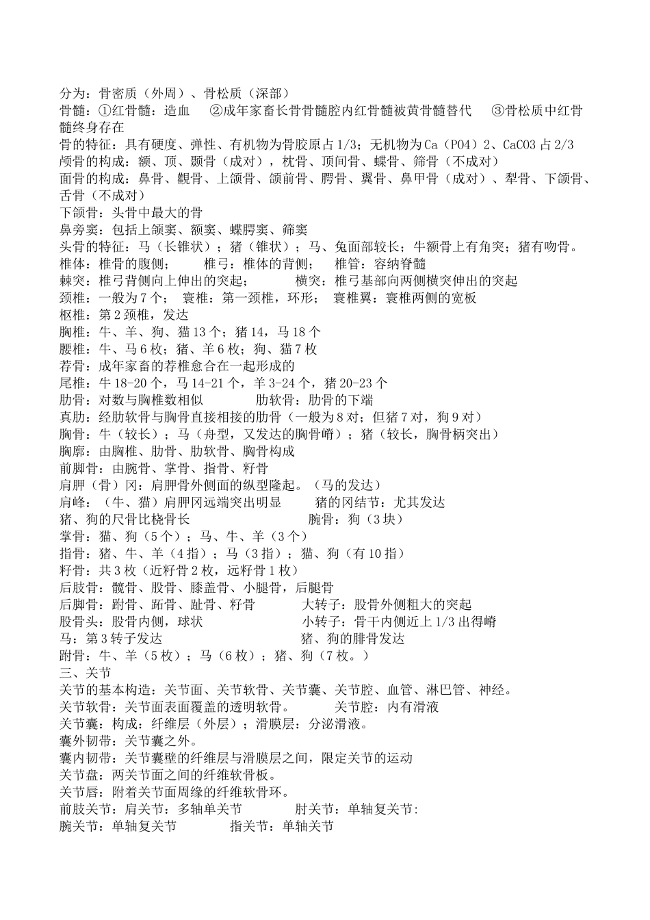 2025年执业兽医资格考试笔记整理好讲课教案_第3页