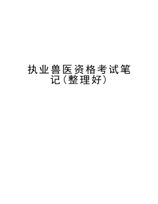 2025年执业兽医资格考试笔记整理好讲课教案