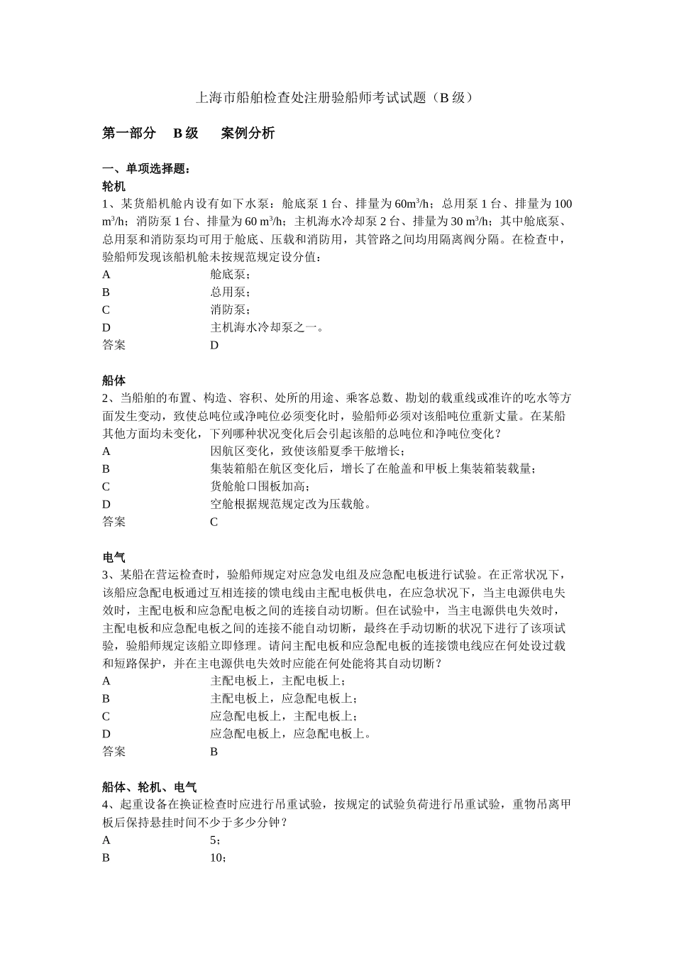 2025年上海市船舶检验处注册验船师考试试题_第1页