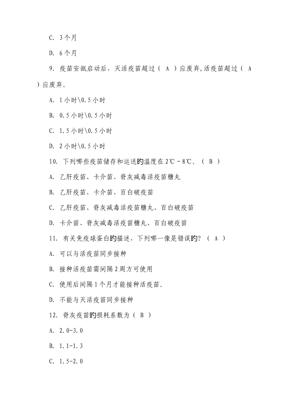 2025年预防接种知识技能大赛试题库_第3页