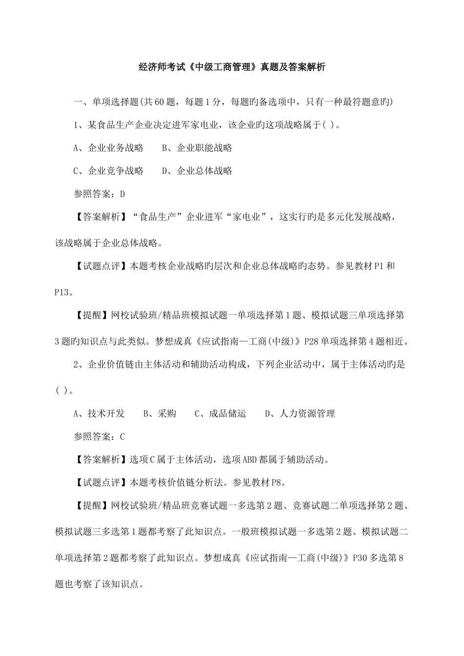 2025年经济师考试中级工商管理真题及答案解析_第1页