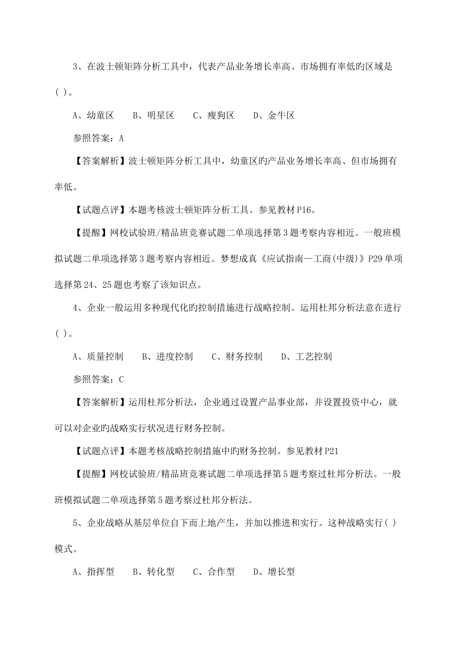 2025年经济师考试中级工商管理真题及答案解析_第2页