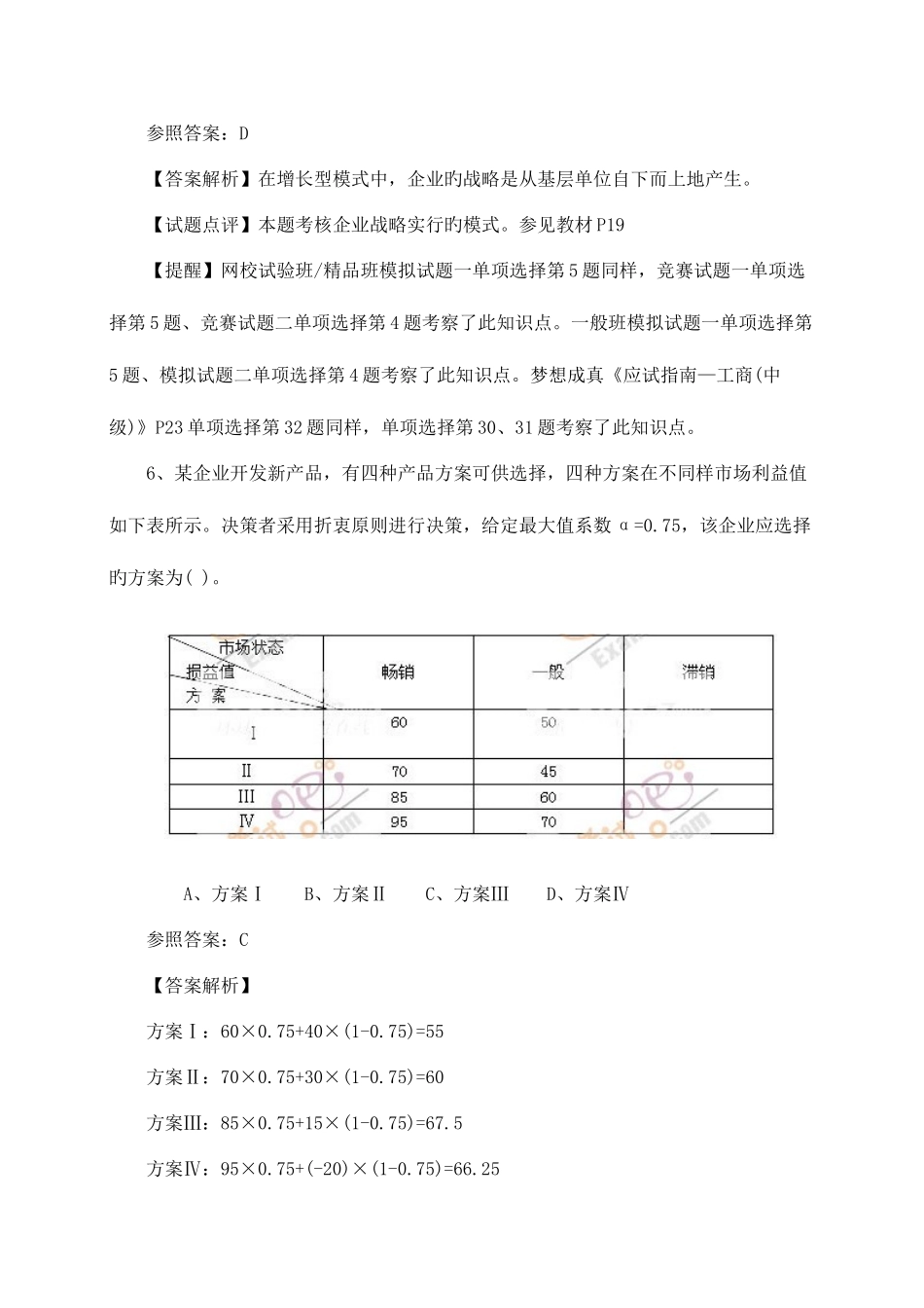 2025年经济师考试中级工商管理真题及答案解析_第3页