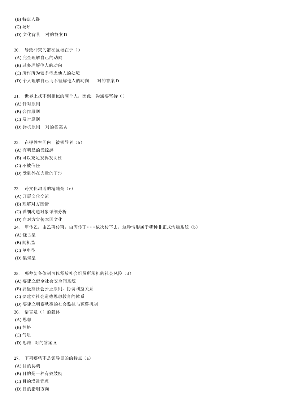 2025年专业技术人员继续教育考试试题及答案专业技术人员继续教育《沟通与协调能力》_第3页