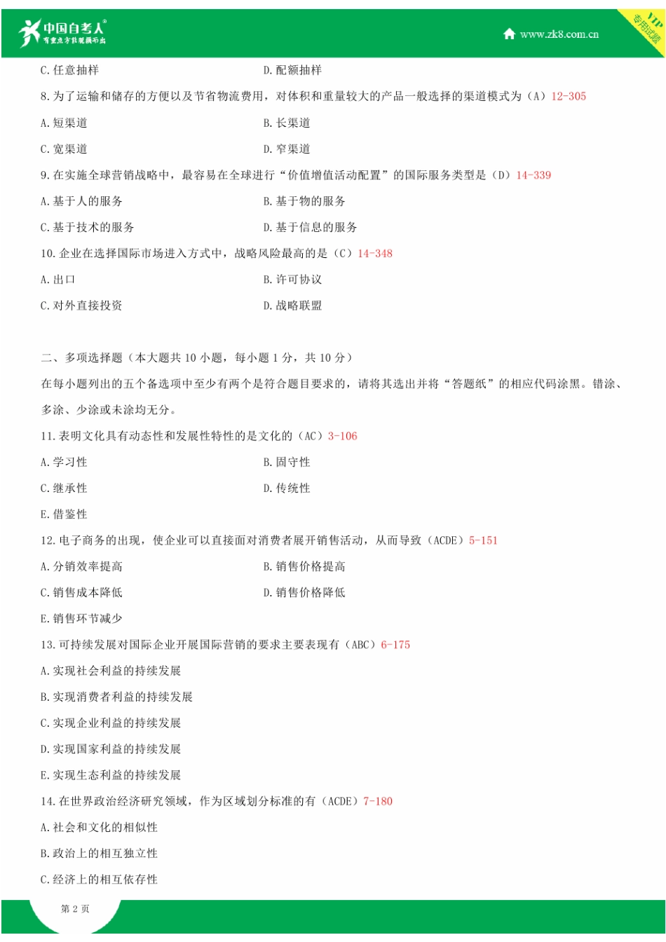 2025年全国1月自学考试00098国际市场营销学试题答案_第3页