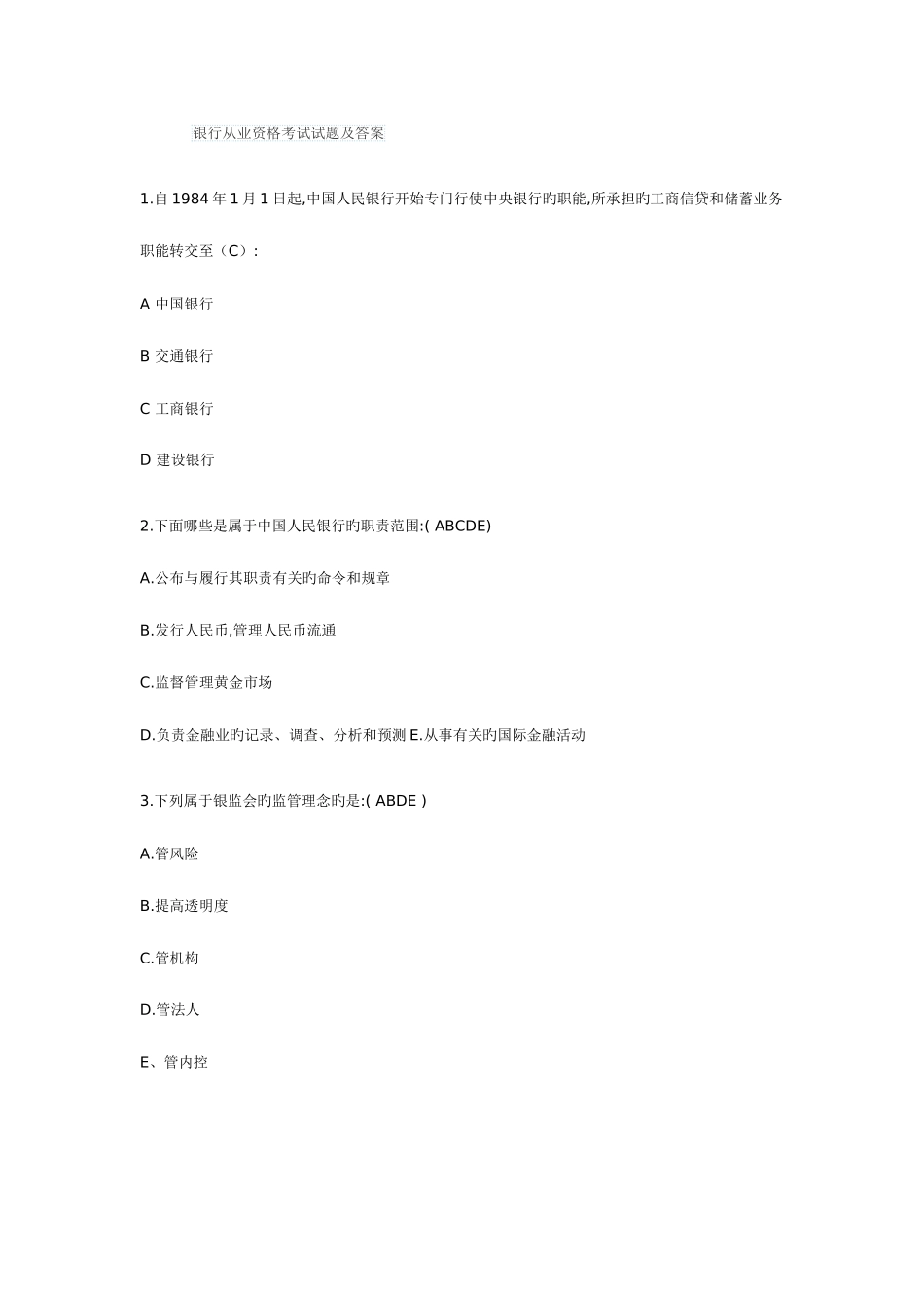 2025年银行从业公共基础历年真题及题库_第1页