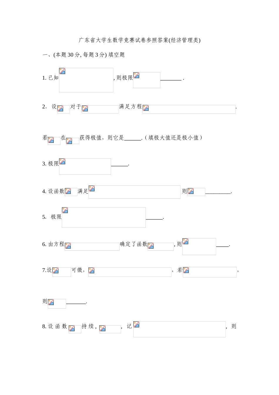 2025年首届广东省大学生数学竞赛试卷经管类_第1页