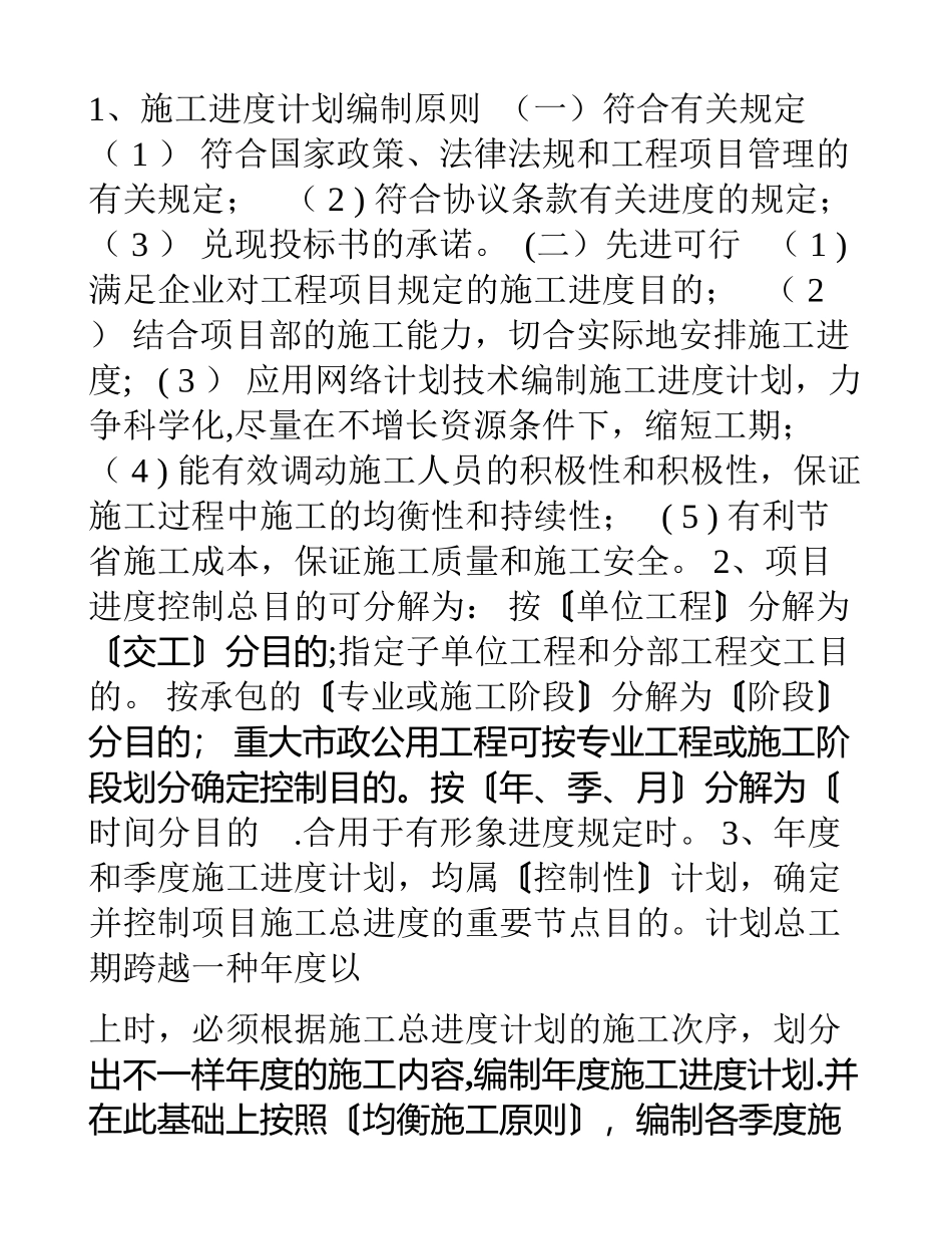 2025年一建市政施工进度计划及现场管理质量管理知识要点整理版施工方案_第1页