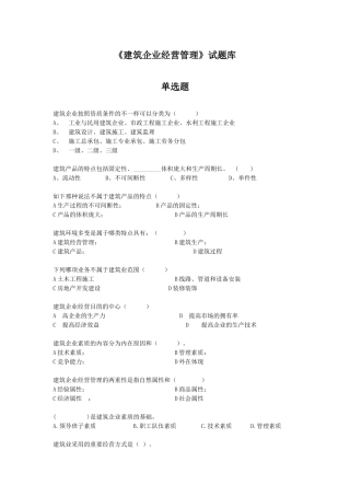 2025年题库《建筑企业经营管理》试题库正文