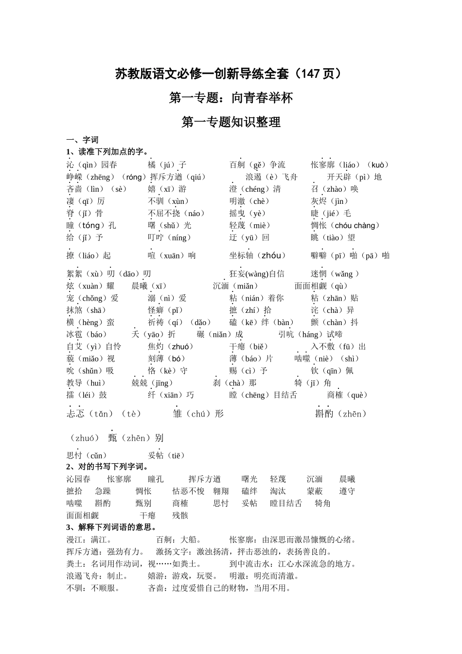 2025年苏教版语文必修一创新导练全套 _第1页