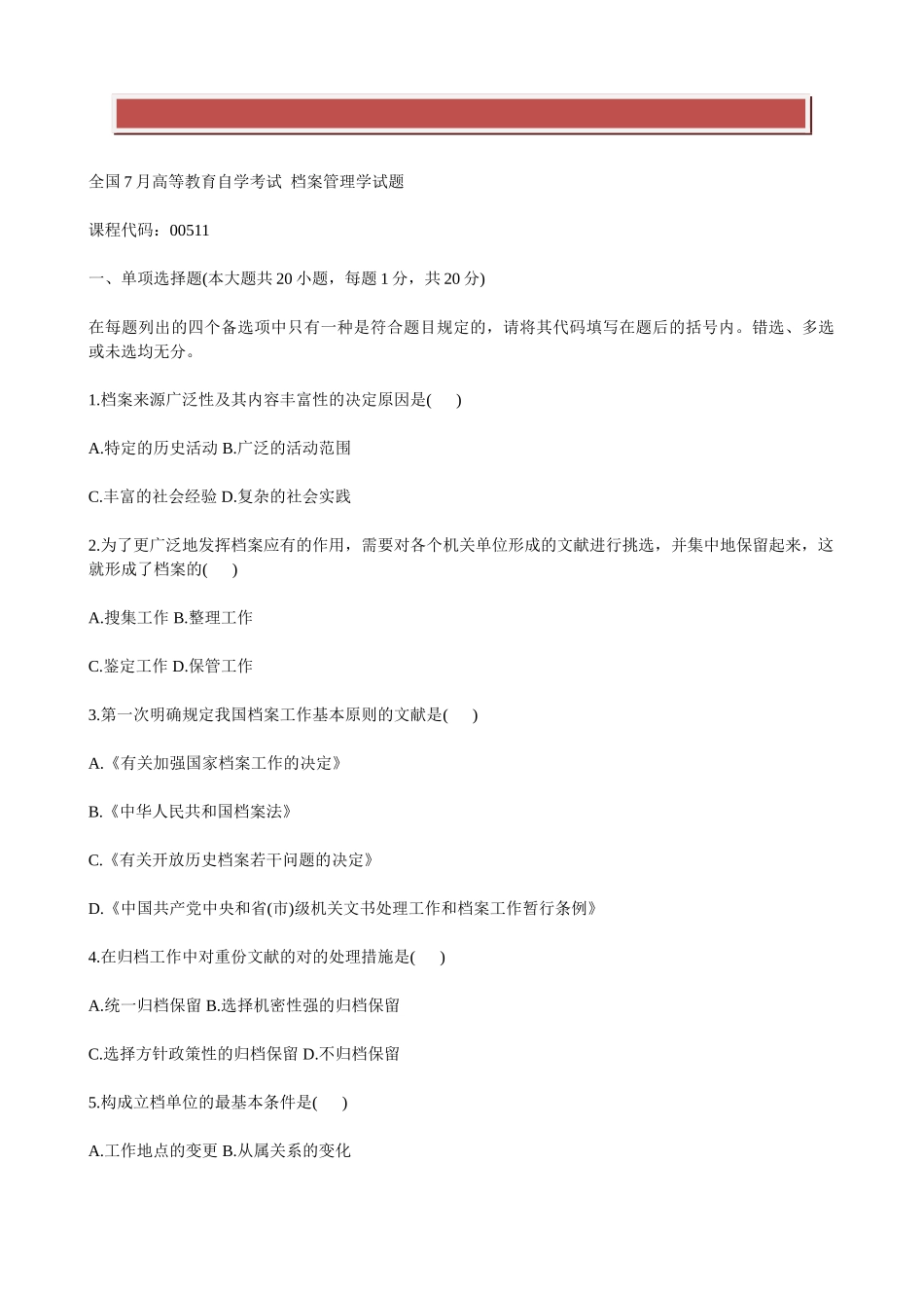 2025年全国7月高等教育自学考试档案管理学试题_第2页