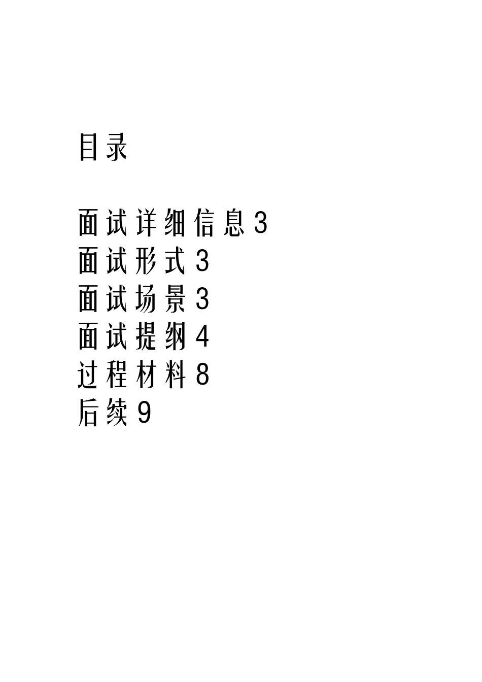 2025年人力资源面试方案_第2页